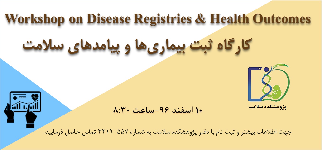 کارگاه ثبت بیماری ها و پیامدهای سلامت در دانشگاه علوم پزشکی بابل