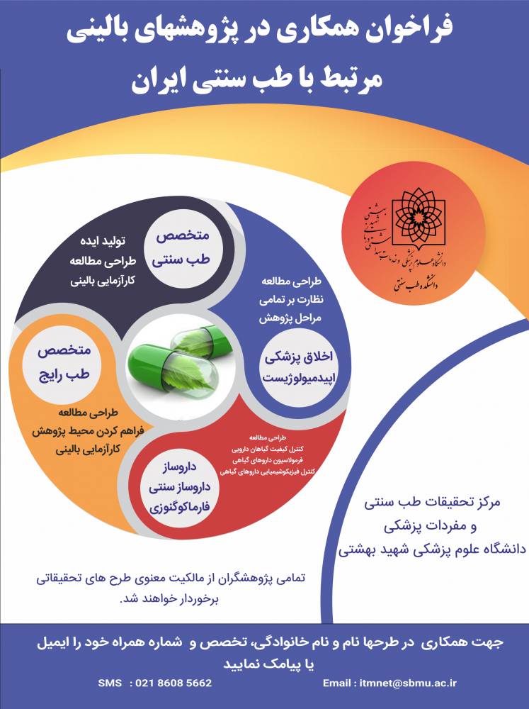 فراخوان همکاری در پژوهش های بالینی مرتبط با طب سنتی ایران