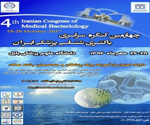 چهارمین کنگره سراسری باکتری شناسی ایران