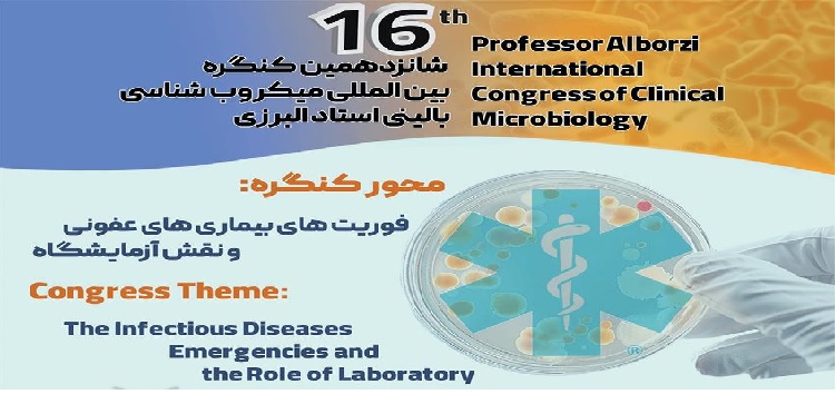 شانزدهمین کنگره بین المللی میکروب شناسی بالینی استاد البرزی